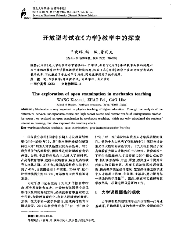 开放型考试在《力学》教学中的探索