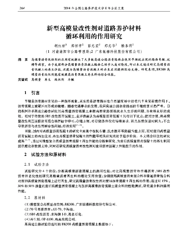 新型高模量改性剂对道路养护材料循环利用的作用研究