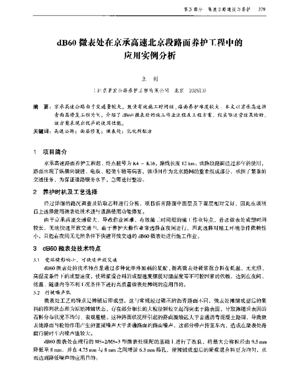 dB60微表处在京承高速北京段路面养护工程中的应用实例分析