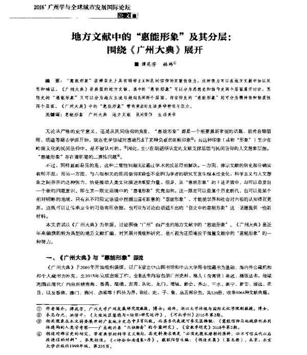 地方文献中的“惠能形象”及其分层围绕《广州大典》展开