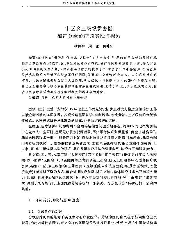 市区乡三级纵贯办医推进分级诊疗的实践与探索