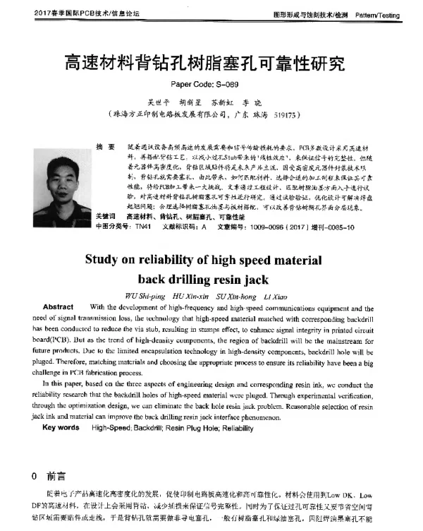高速材料背钻孔树脂塞孔可靠性研究