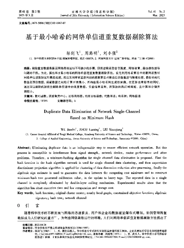 基于最小哈希的网络单信道重复数据剔除算法