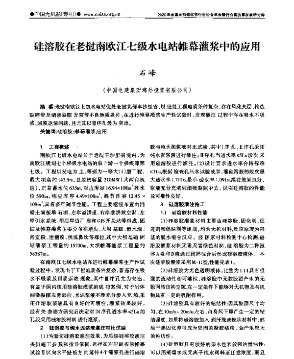 硅溶胶在老挝南欧江七级水电站帷幕灌浆中的应用