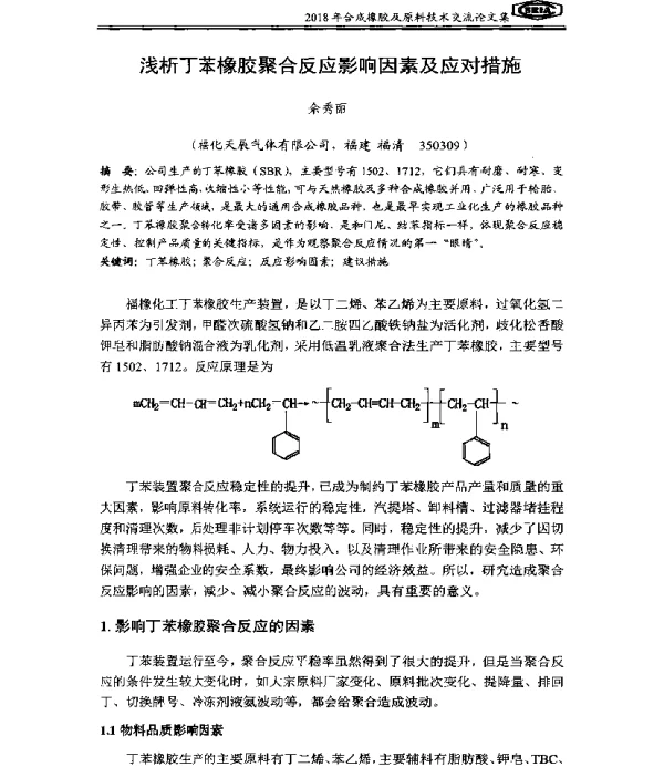 浅析丁苯橡胶聚合反应影响因素及应对措施