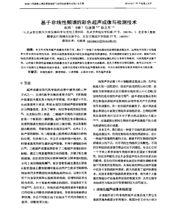 基于非线性频谱的彩色超声成像与检测技术
