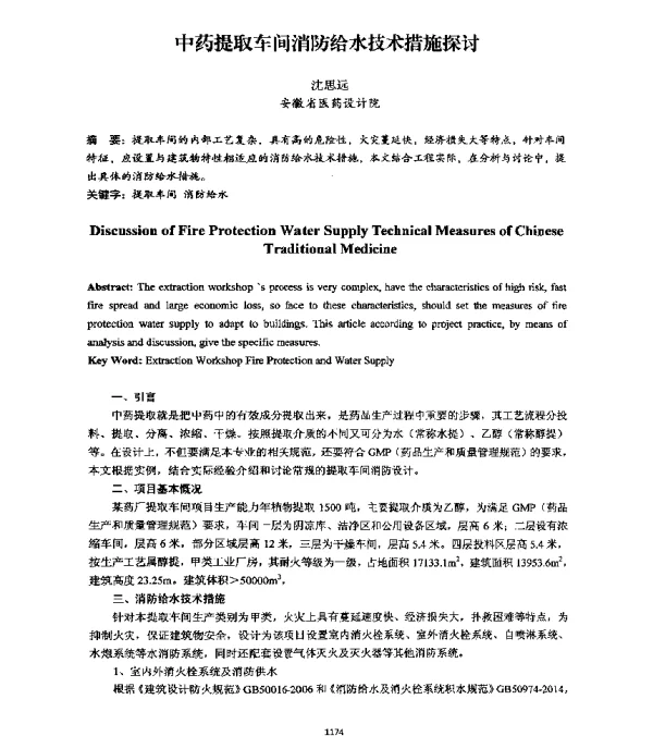 中药提取车间消防给水技术措施探讨