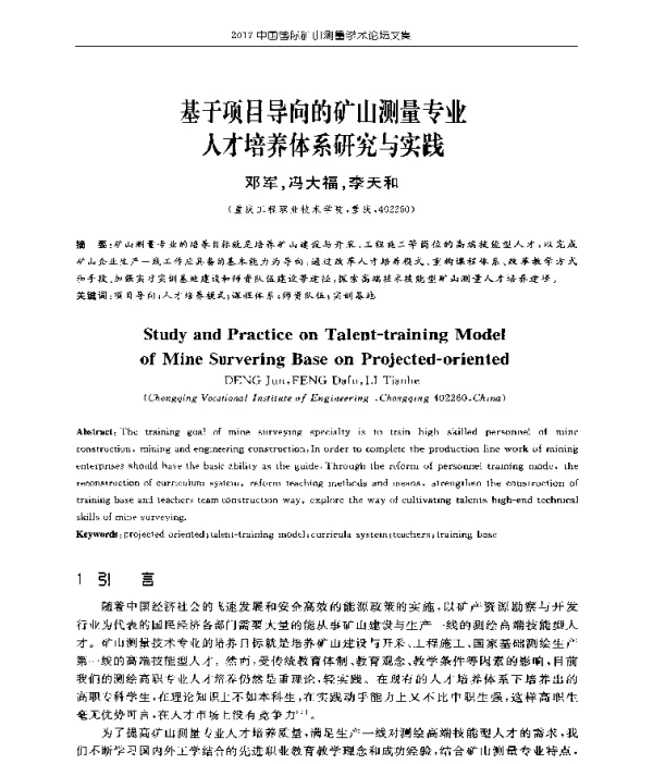 基于项目导向的矿山测量专业人才培养体系研究与实践
