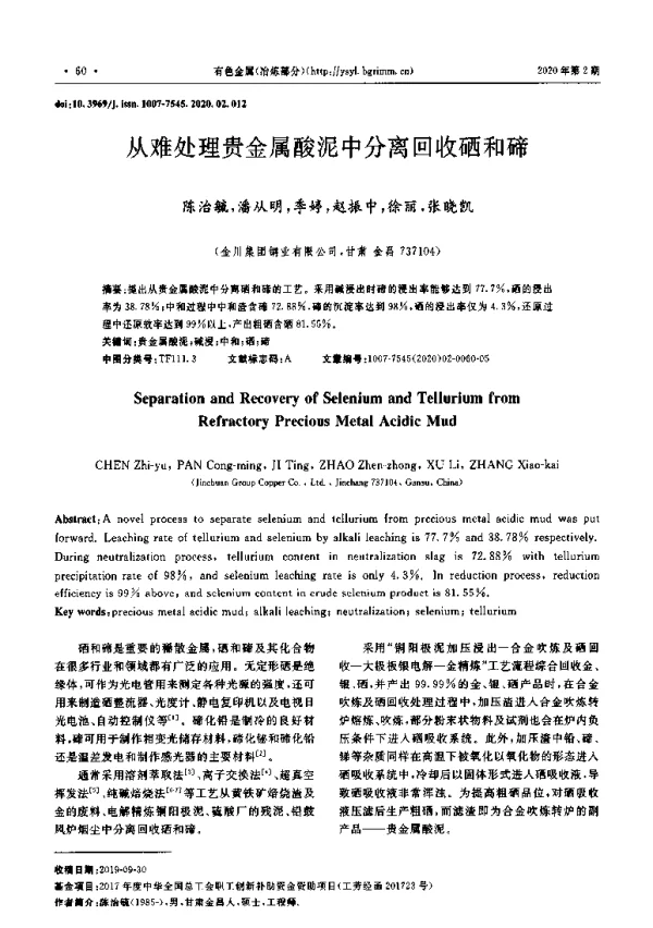 从难处理贵金属酸泥中分离回收硒和碲