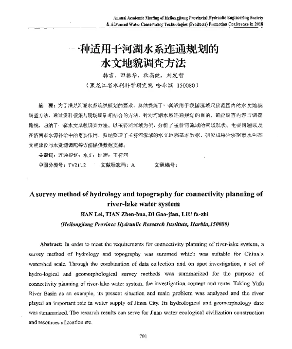 一种适用于河湖水系连通规划的水文地貌调查方法