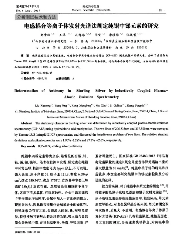 电感耦合等离子体发射光谱法测定纯银中锑元素的研究