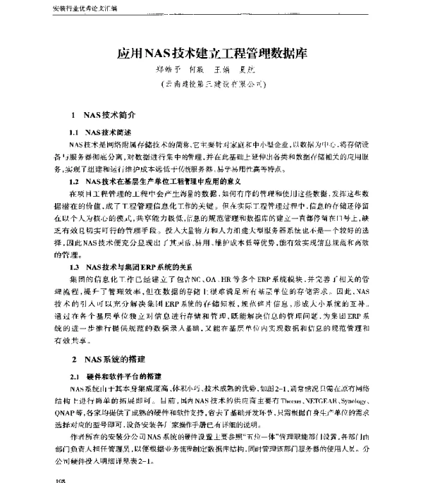 应用NAS技术建立工程管理数据库