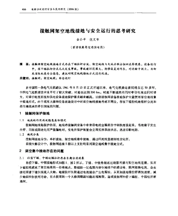接触网架空地线接地与安全运行的思考研究