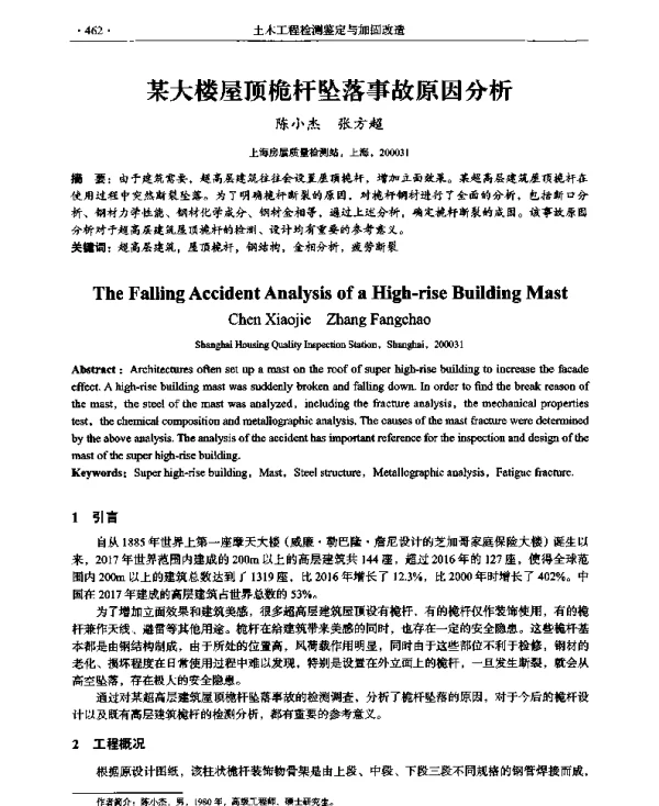 某大楼屋顶桅杆坠落事故原因分析