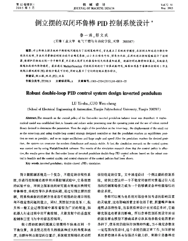 倒立摆的双闭环鲁棒PID控制系统设计