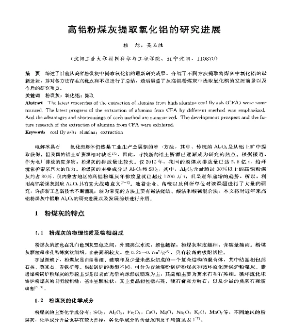 高铝粉煤灰提取氧化铝的研究进展
