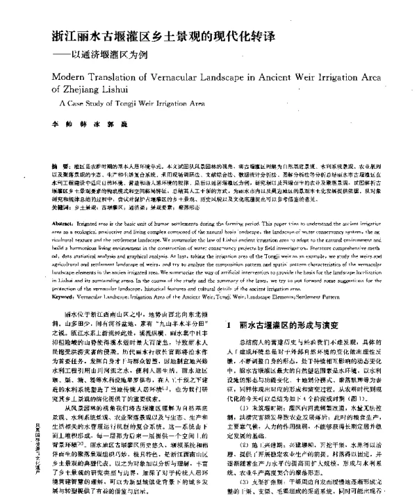 浙江丽水古堰灌区乡土景观的现代化转译--以通济堰灌区为例