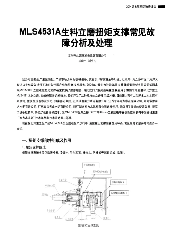MLS4531A生料立磨扭矩支撑常见故障分析及处理