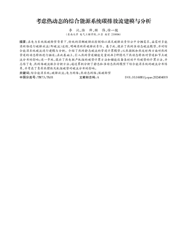 考虑热动态的综合能源系统碳排放流建模与分析