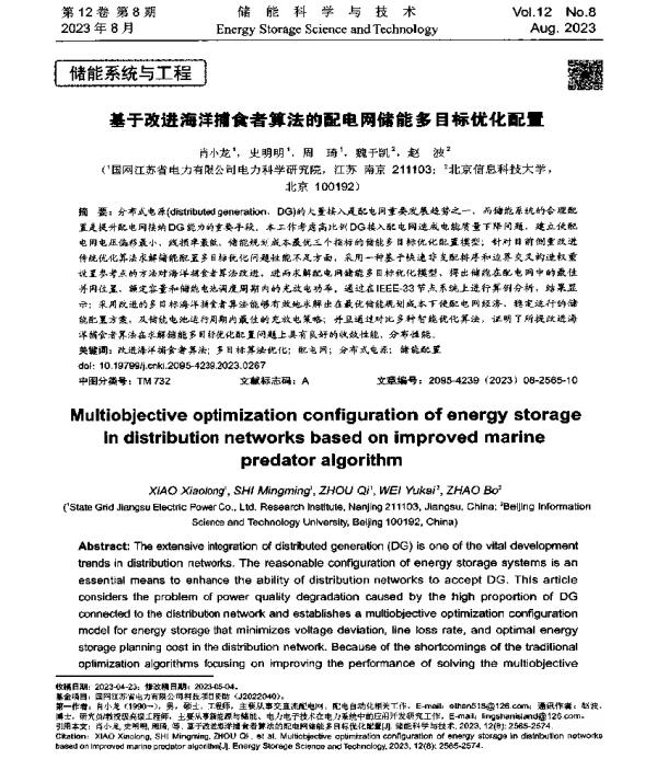 基于改进海洋捕食者算法的配电网储能多目标优化配置