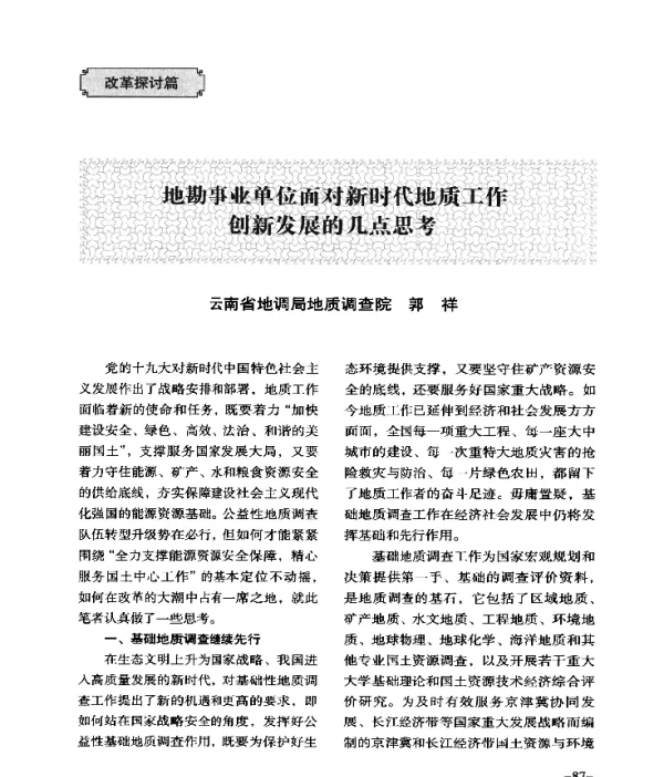 地勘事业单位面对新时代地质工作创新发展的几点思考