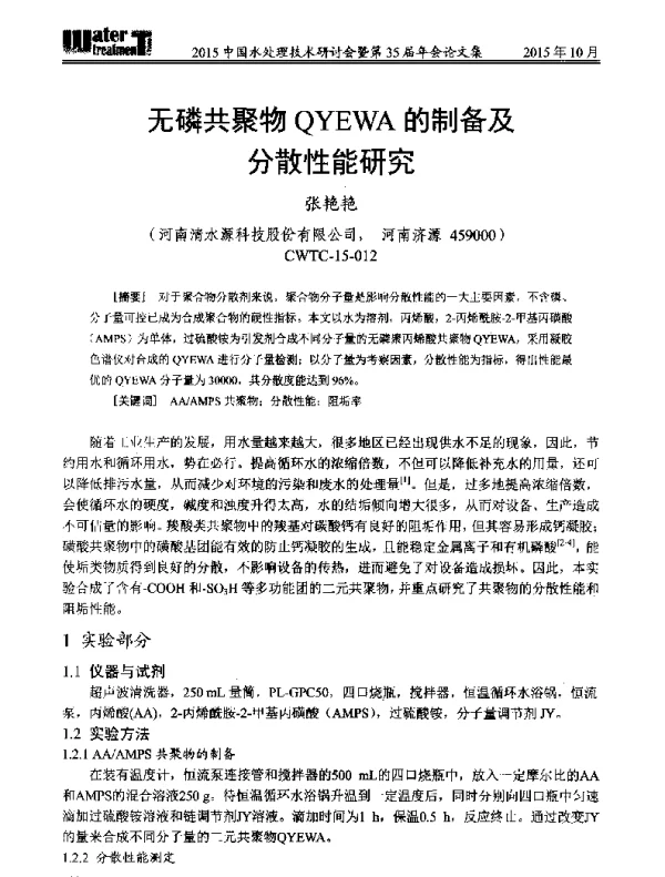 无磷共聚物QYEWA的制备及分散性能研究