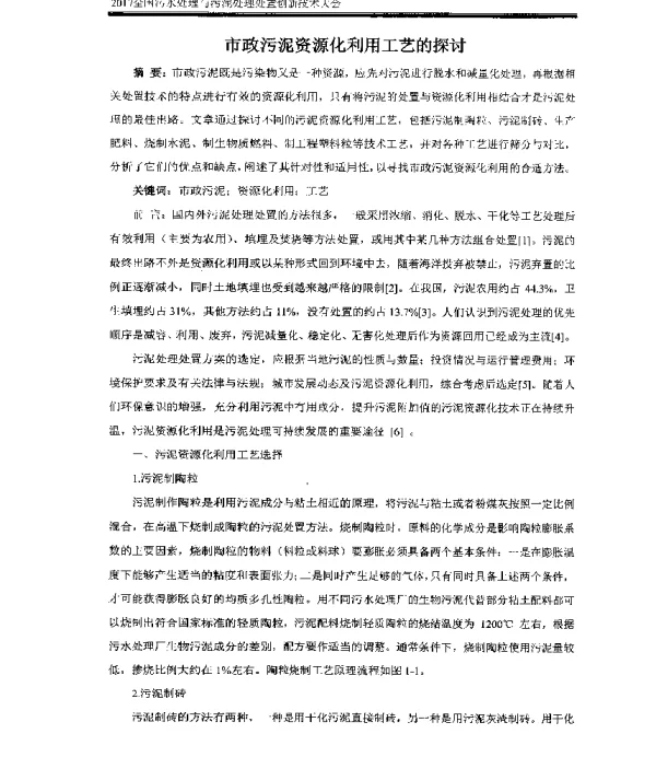 市政污泥资源化利用工艺的探讨