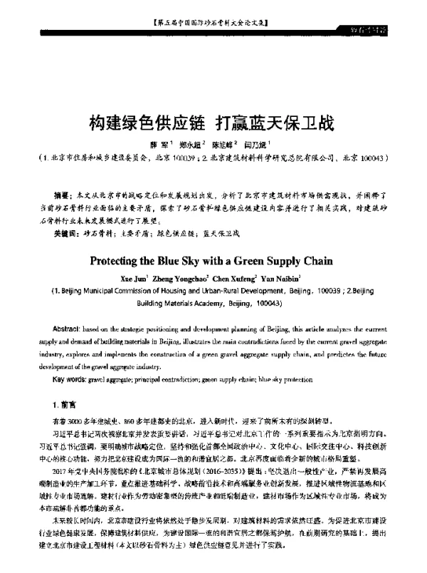 构建绿色供应链打赢蓝天保卫战