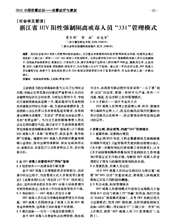 浙江省HIV阳性强制隔离戒毒人员331管理模式