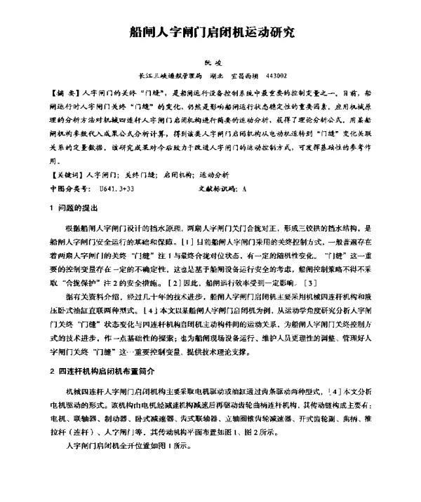 船闸人字闸门启闭机运动研究