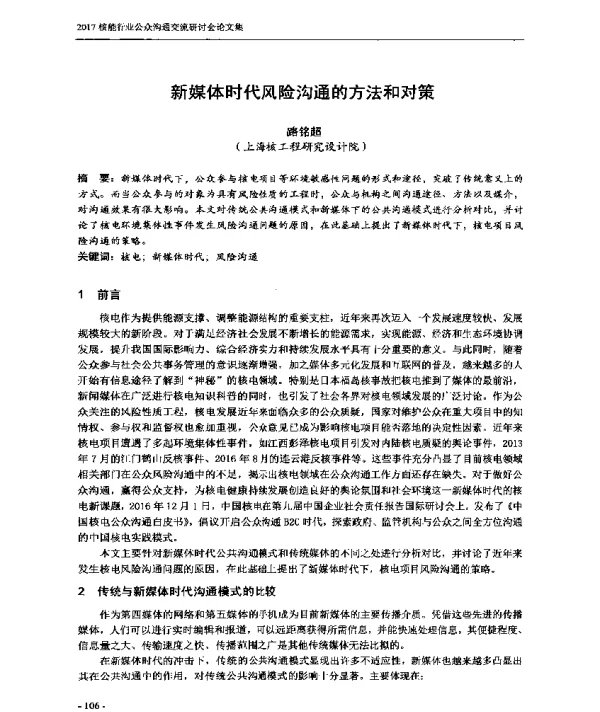 新媒体时代风险沟通的方法和对策