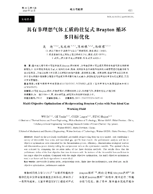 具有非理想气体工质的往复式Brayton循环多目标优化