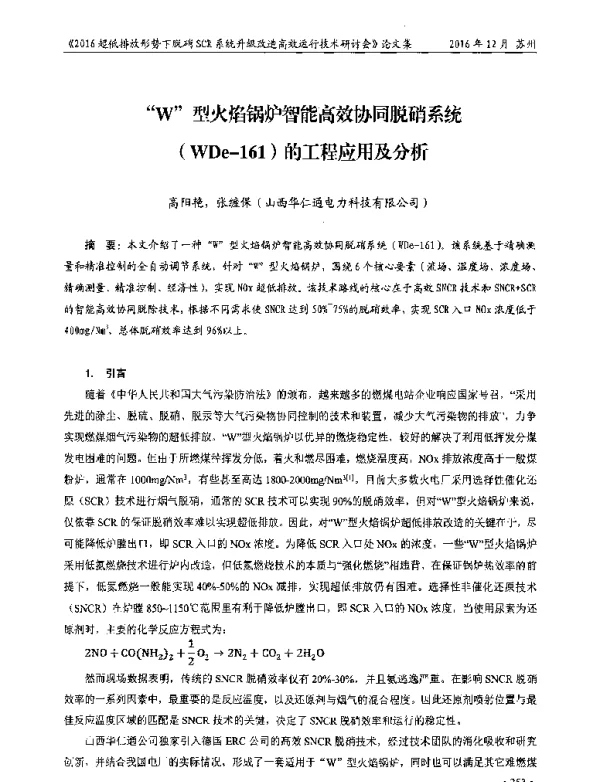 W型火焰锅炉智能高效协同脱硝系统(WDe161)的工程应用及分析