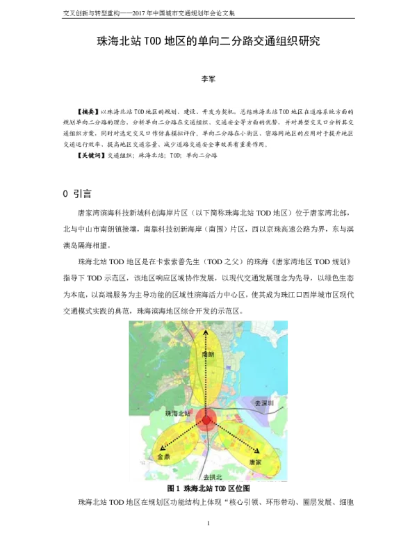 珠海北站TOD地区的单向二分路交通组织研究