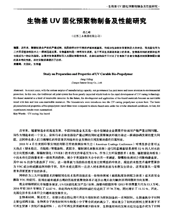 生物基UV固化预聚物制备及性能研究