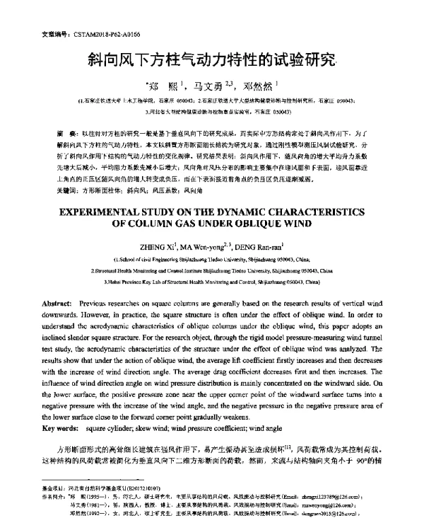 斜向风下方柱气动力特性的试验研究