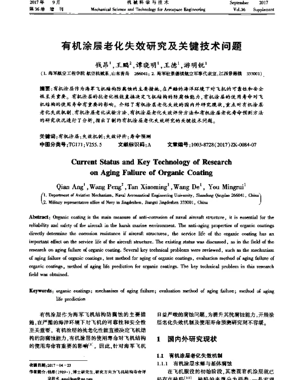 有机涂层老化失效研究及关键技术问题
