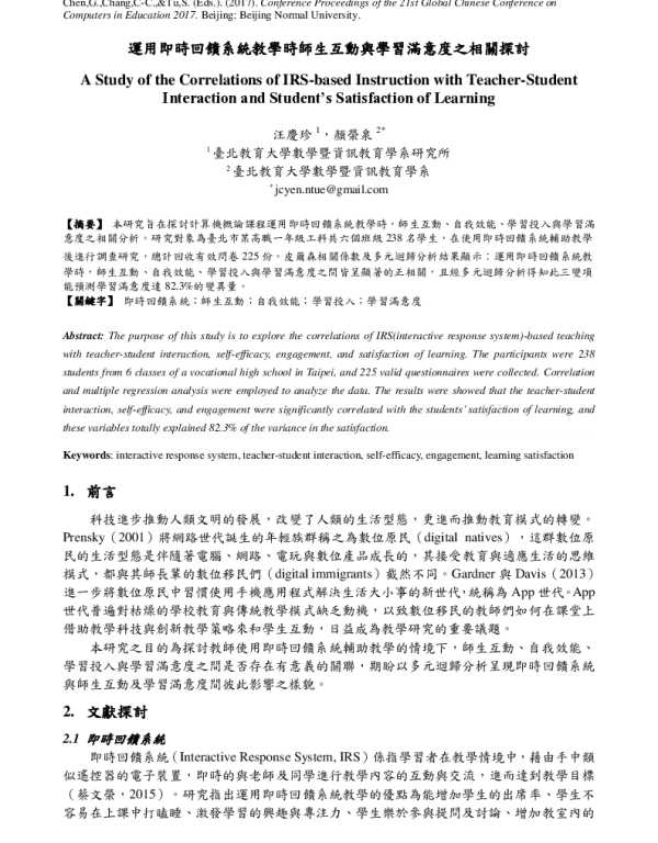 運用即時回饋系統教學時師生互動與學習滿意度之相關探討