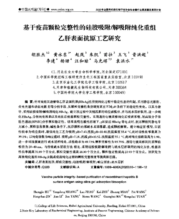 基于疫苗颗粒完整性的硅胶吸附解吸附纯化重组乙肝表面抗原工艺研究