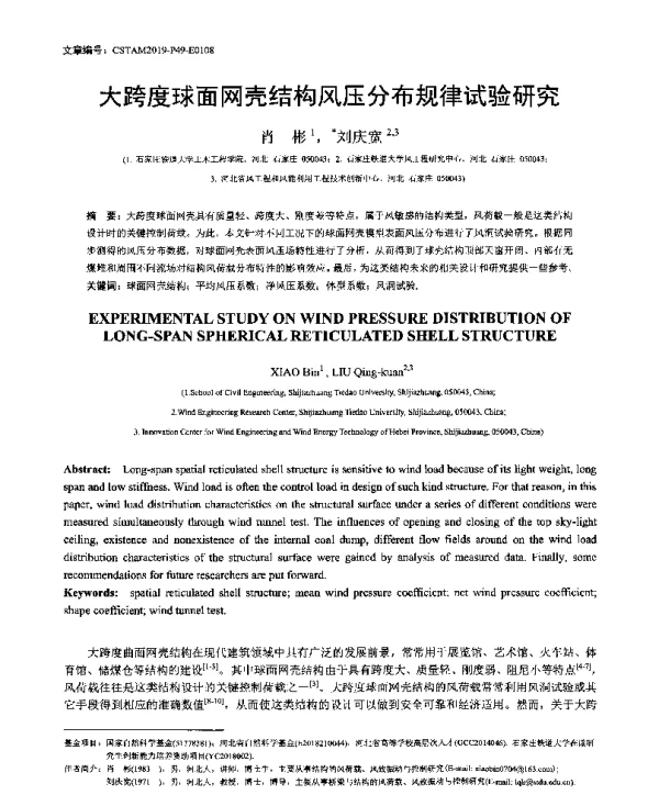 大跨度球面网壳结构风压分布规律试验研究