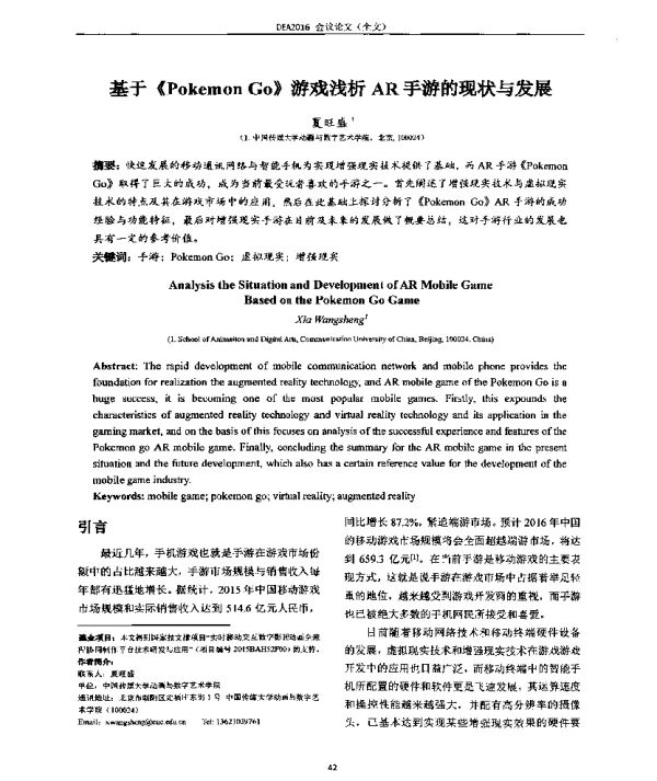基于《PokemonGo》游戏浅析AR手游的现状与发展