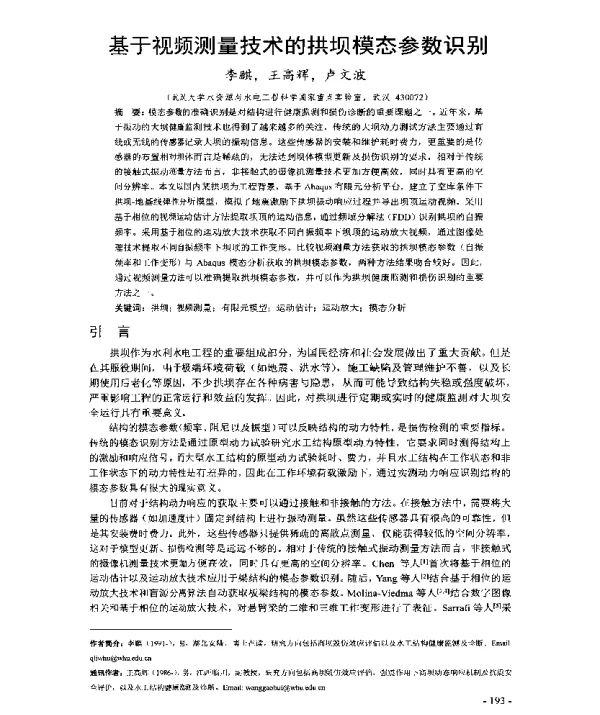 基于视频测量技术的拱坝模态参数识别