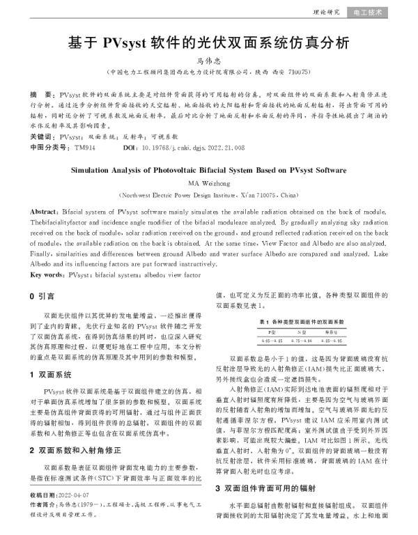 基于PVsyst软件的光伏双面系统仿真分析_马伟忠