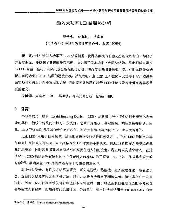 频闪大功率LED结温热分析
