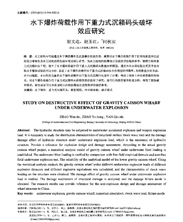 水下爆炸荷载作用下重力式沉箱码头破坏效应研究