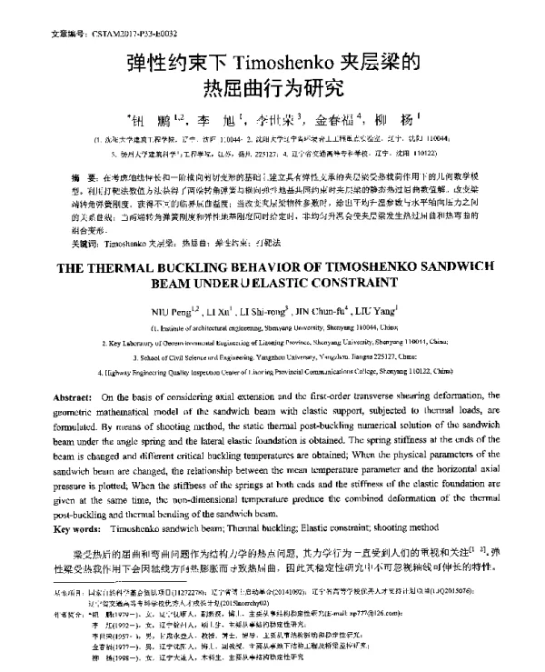 弹性约束下Timoshenko夹层梁的热屈曲行为研究