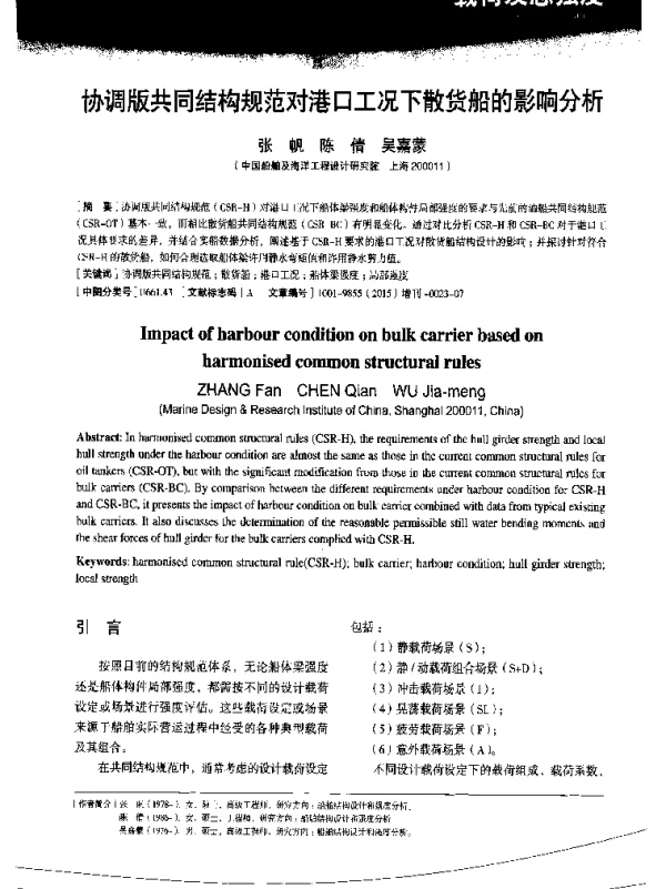 协调版共同结构规范对港口工况下散货船的影响分析