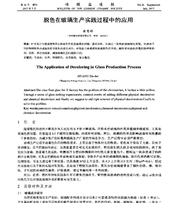 脱色在玻璃生产实践过程中的应用
