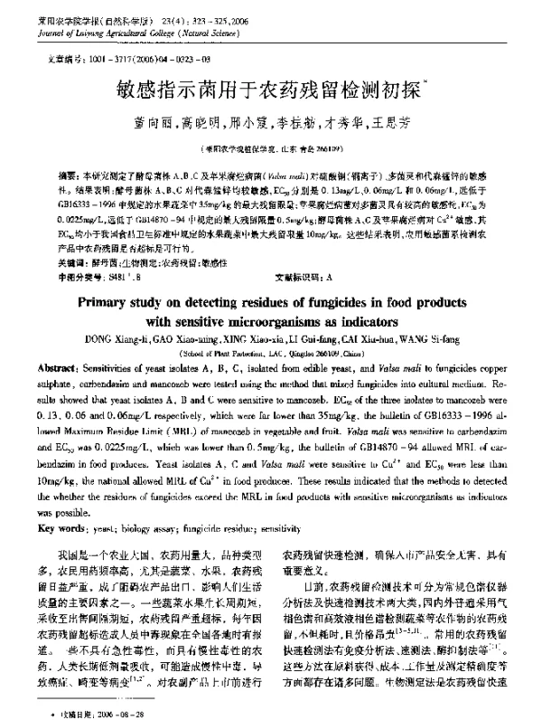 敏感指示菌用于农药残留检测初探