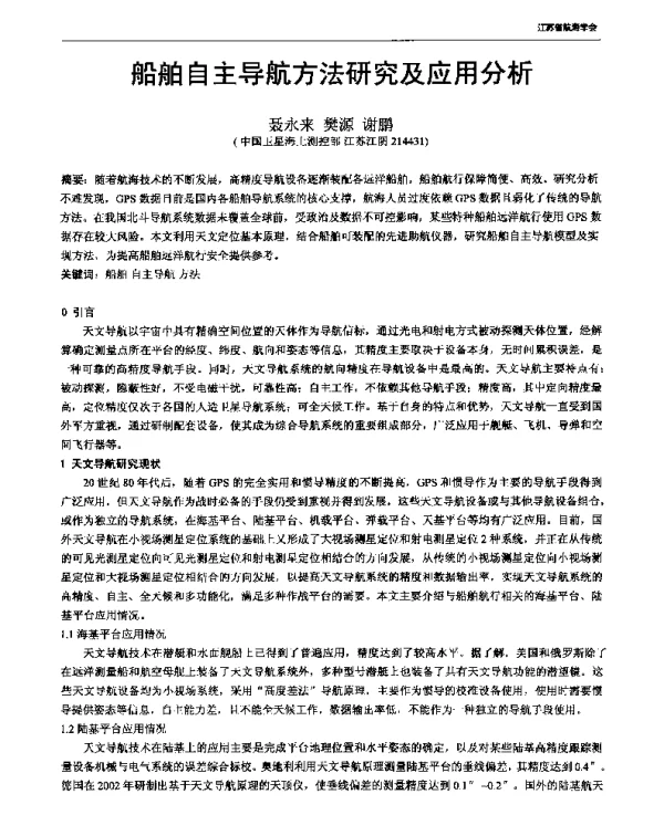 船舶自主导航方法研究及应用分析